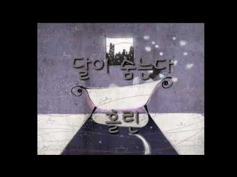 달이 숨는다 (Remaster Ver.) - 홀린(Hlin)