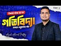 Varsity A Unit।। গতিবিদ্যা।। সমতলে বস্তকণার গতি।।Part 2।।Higher Math 2nd Paper