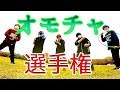 最強のおもちゃを決めよう!!