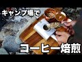 キャンプ場でコーヒー焙煎し、ネルドリップ！ポーレックスミル＆煎り上手＆HARIOネルドリッパー