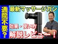 通院不要!?最新マッサージガンの効果や使い方を解説レビュー