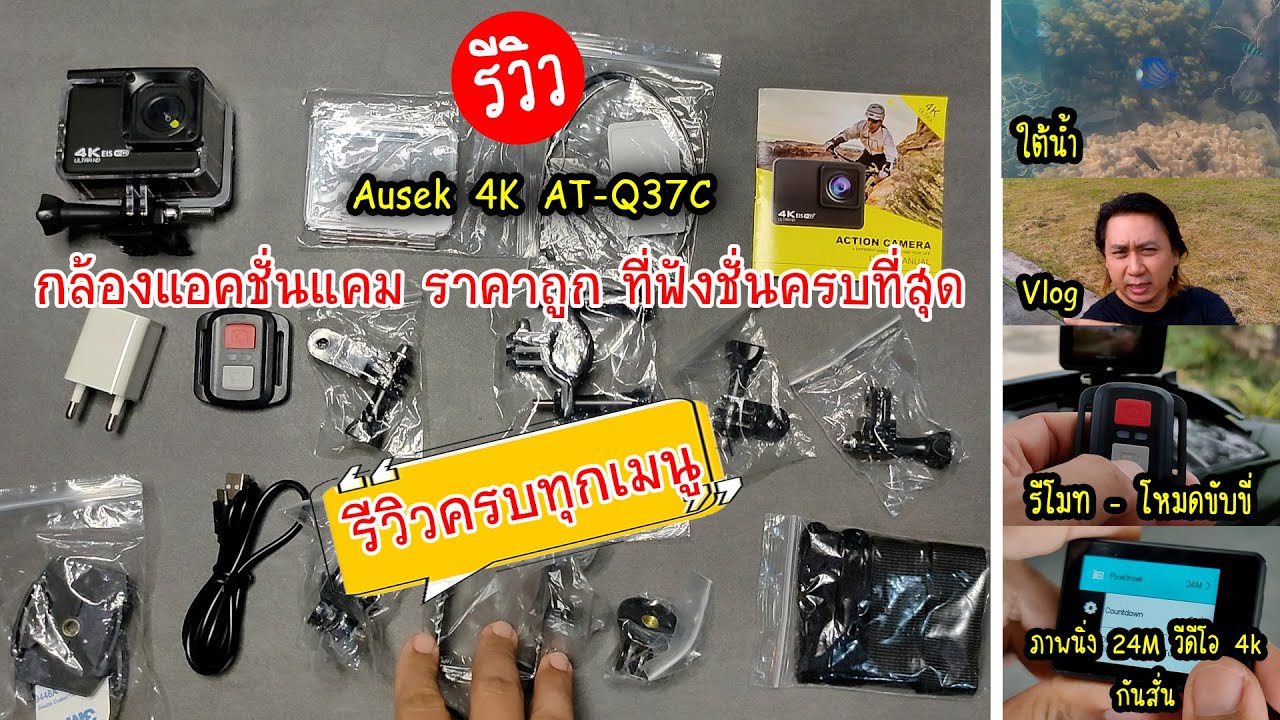 รีวิวกล้องแอคชั่นแคม 4k ราคาถูก ที่ฟังชั่นครบที่สุดในท้องตลาด 