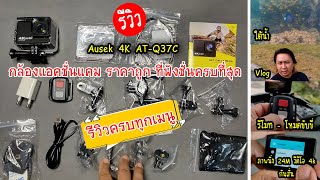 รีวิวกล้องแอคชั่นแคม 4k ราคาถูก ที่ฟังชั่นครบที่สุดในท้องตลาด #ausek  #4k  #actioncamera  AT-Q37C