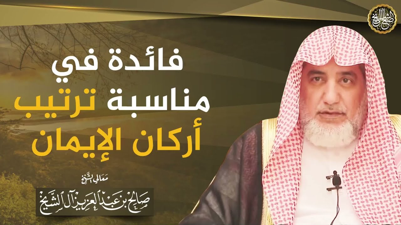 فائدة في مناسبة ترتيب أركان الإيمان