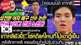 Download Lagu เกาหลียังยี้!..โชคดีแต่ไหน ที่ไม่มีใครเอาตู้เย็น หลังเคยยื่นขอคัดตัว ลีกเกาหลี คอมเมนต์ เกาหลี MP3 Download Lagu เกาหลียังยี้!..โชคดีแต่ไหน ที่ไม่มีใครเอาตู้เย็น หลังเคยยื่นขอคัดตัว ลีกเกาหลี คอมเมนต์ เกาหลี MP3