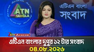 এটিএন বাংলার দুপুর ১২ টার সংবাদ | 04.08.2026 | Today News | Ajker News | BD News | ATN Bangla News screenshot 3
