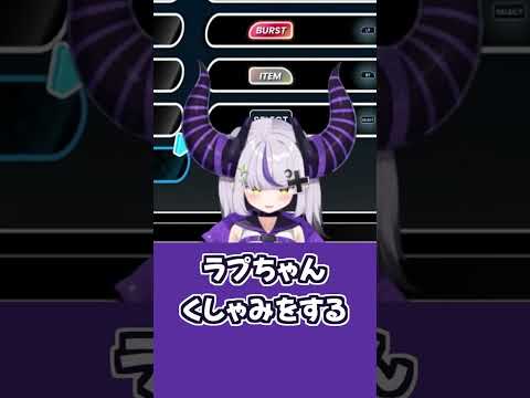 ラプちゃんの、豪快なくしゃみ【ラプラス・ダークネス/ホロライブ切り抜き/Idol Showdown】#Shorts #vtuber