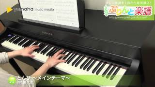とんび ～メインテーマ～ / 羽毛田 丈史 : ピアノ（ソロ） / 上級