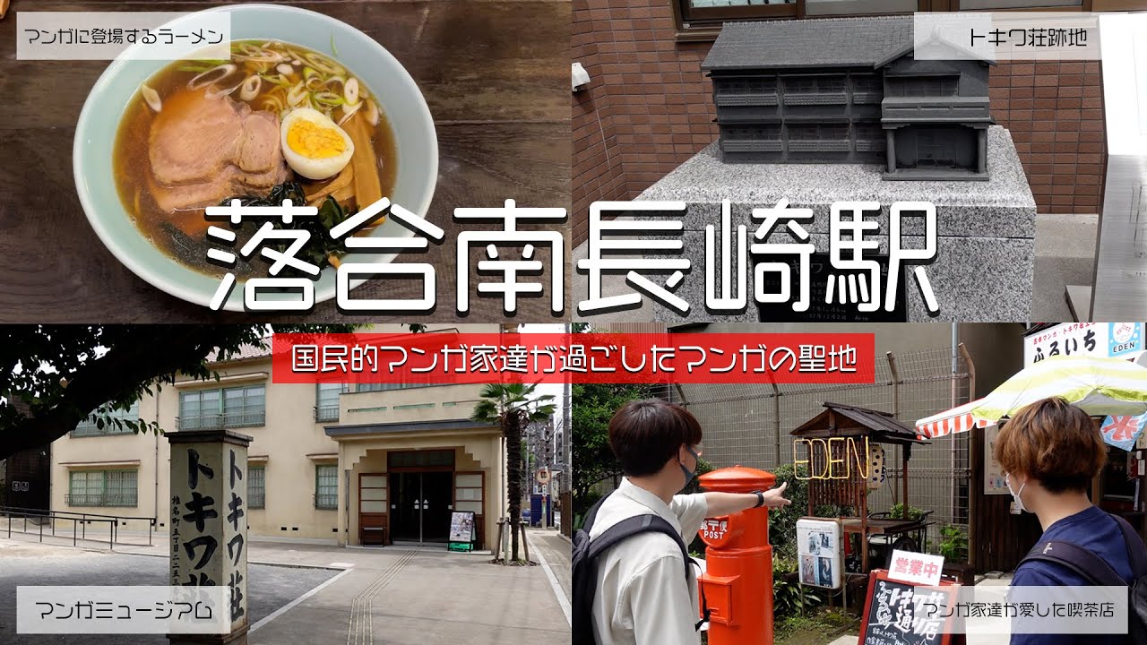 落合南長崎駅 伝説のアパート トキワ荘 があったマンガの聖地をアラサー3人がぶらり旅 聖地巡り Youtube