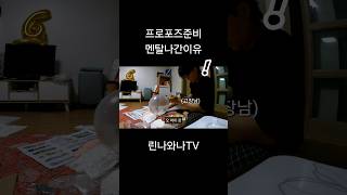 프로포즈 준비는 어렵다!  #국제결혼 #국제연애 #국제커플브이로그 #브이로그 #한러커플 #러시아 #유튜버 #국제커플 #프로포즈 #풍선