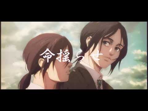【MAD•AMV】進撃の巨人-attack on titan-Finalseason×飛行艇/King Gnu