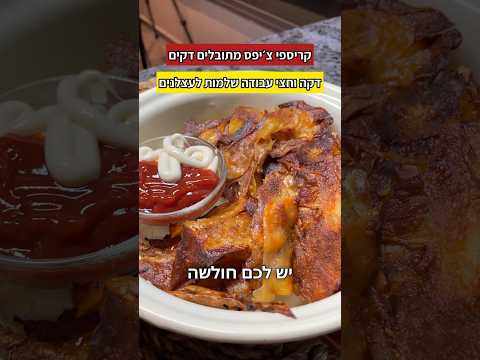 קריספי צ׳יפס מתובלים דקים דקה וחצי עבודה צרחות לשמיים