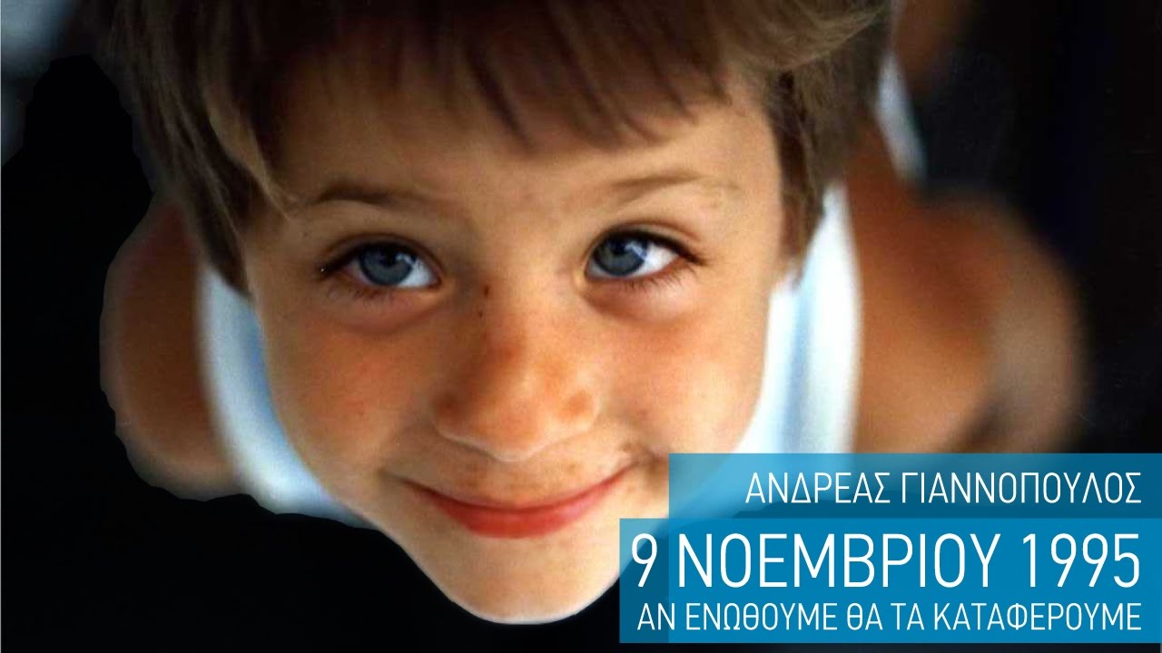 Ένα παραμύθι για τον μικρό Ανδρέα Γιαννόπουλο - YouTube