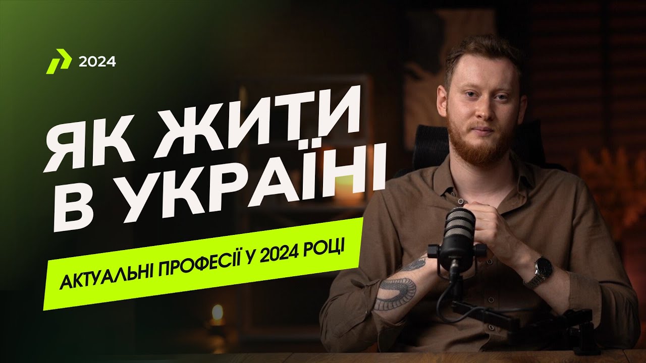 Як жити та працювати в Україні у 2024 році? Актуальні онлайн професії в 2024 році? Віддалена робота