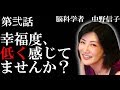 【脳科学者 中野信子】幸福の感じ方が大きく変化する「モ〇ア〇〇酸化酵素」とは? (幸福度が高い人、低い人)