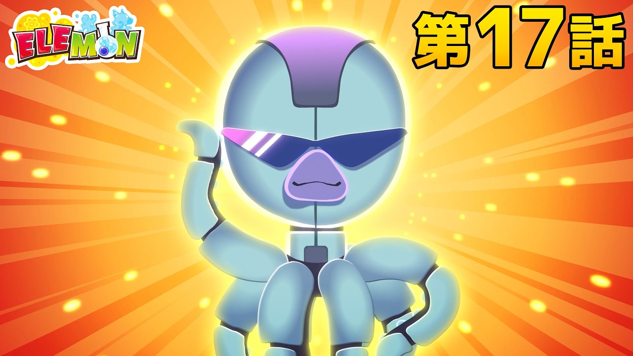 エレモン 第１７話『滑らない話』【エレモンチャンネル】