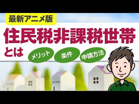【最新アニメ版】住民税非課税世帯とは？条件やメリットを ...