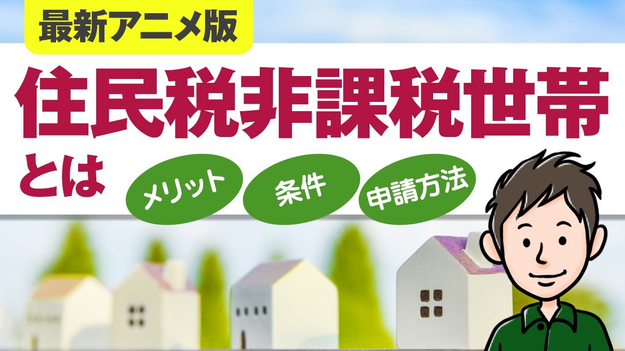 【最新アニメ版】住民税非課税世帯とは？条件やメリットをわかりやすく解説