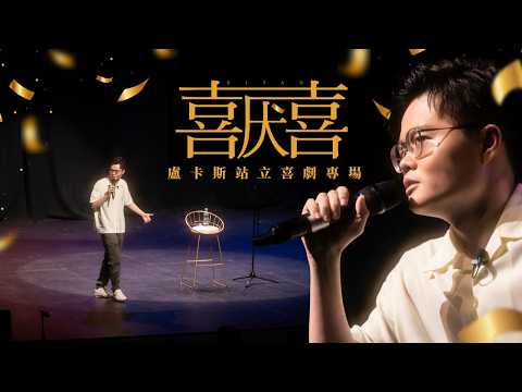 《囍厭》盧卡斯2024站立喜劇專場巡迴｜完整版65分鐘特輯