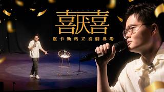 《囍厭》盧卡斯2024站立喜劇專場巡迴｜完整版65分鐘特輯