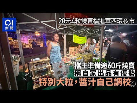 夜繽紛｜20元4粒燒賣檔進軍西環夜市　檔主：特別大粒兼自家調汁｜01新聞｜燒賣｜西環｜夜市｜夜繽紛｜攤檔｜速畫｜中秋節