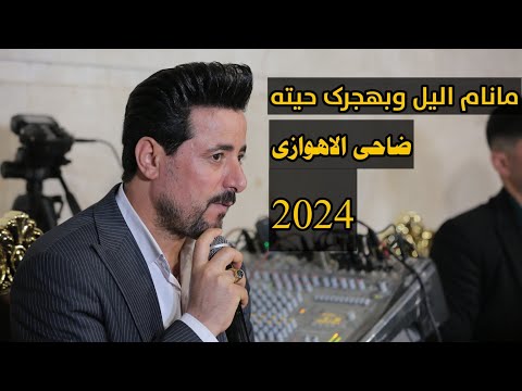 ضاحی الاهوازی ما نام الیل وبهجرک حیته