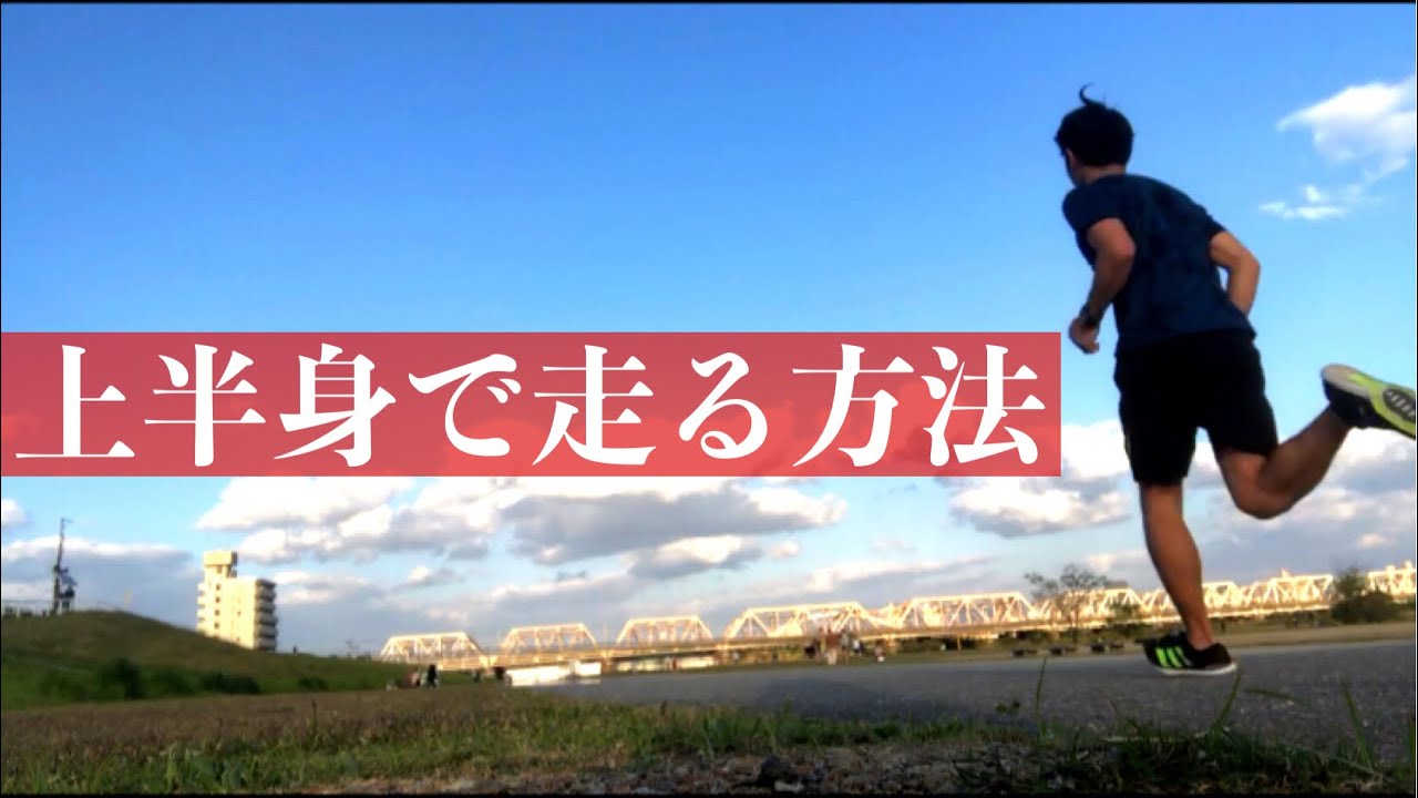 速いランナーの共通点！上半身の力を使って走る重要性と方法を解説