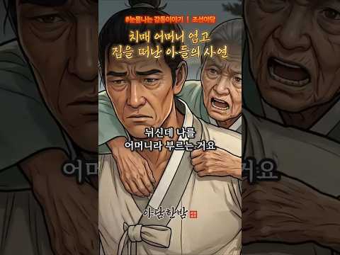 치매 어머니가 아들에게 평생 숨겨온 비밀, 어머니를 업고 집을 떠난 아들의 슬픈 사연 | 옛날이야기 | 쇼츠 야담