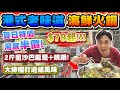 【HEA住去食】港式老味道海鮮火鍋 | 夏日特價湯底半價! $79起! | 2斤重沙巴龍躉+蜆鍋 | 大排檔打邊爐風味 | 免加一 免醬料費 | 澳門街雞煲火鍋 | hotpot