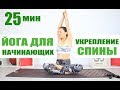 Йога для начинающих - укрепление спины 25 мин | Йога Дома | Йога chilelavida