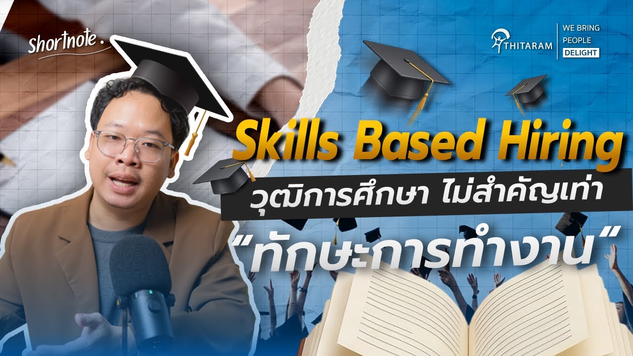 ถ้าไม่มีปริญญา แต่มีทักษะ ยังมีอนาคตไหม? Skills-Based Hiring | Thitaramgroup