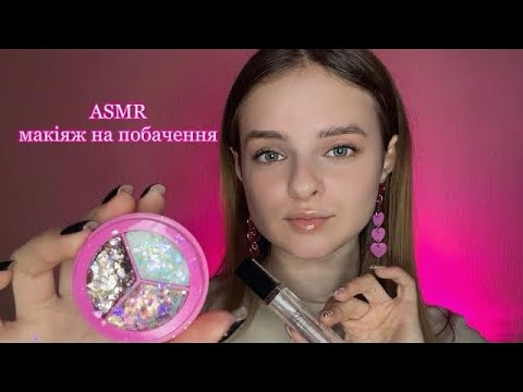 Асмр макіяж на побачення з тим самим😯 Асмр українською мовою
