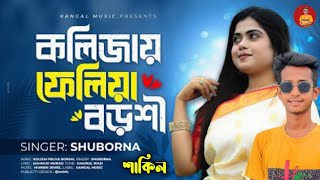 কলিজায় ফেলিয়া বড়শী। Feliya Borshi || Munshi Jewel | Mahmud Murad