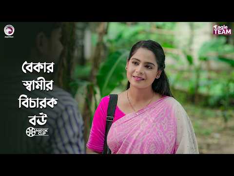 বেকার স্বামীর বিচারক বউ | Murkho Shashuri Shikkhito Bou | Eagle Team | Bangla Natok 2026