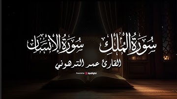 تلاوة مؤثرة بصوت خاشع من سورتي الإنسان و الملك - القارئ عمر الترهوني
