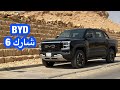بي واي دي شارك 6 BYD Shark 