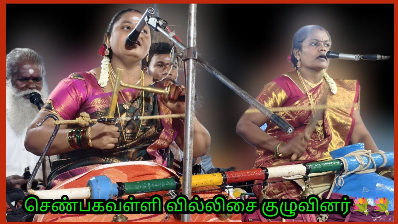 💥செண்பகபிரபா வில்லிசை குழுவினர்💥💥 வடலிவிளை ஸ்ரீ இசக்கி அம்மன் திருக்கோவில் கொடை விழா💥💥