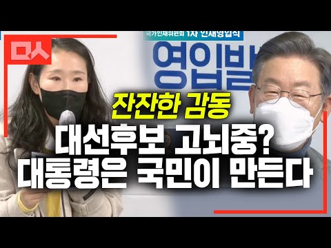 대선후보 고뇌하다 이재명을 선택한 이유. &amp;quot;다 맘에 드는건 아니지만 우리가 함께 만들자&amp;quot;