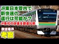 【鉄道業界考察】なぜ新快速はJR東日本に存在しないのか?