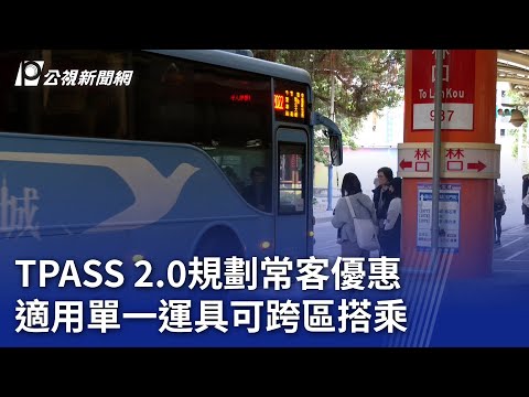 TPASS 2.0規劃常客優惠 適用單一運具可跨區搭乘｜20241212 公視晚間新聞