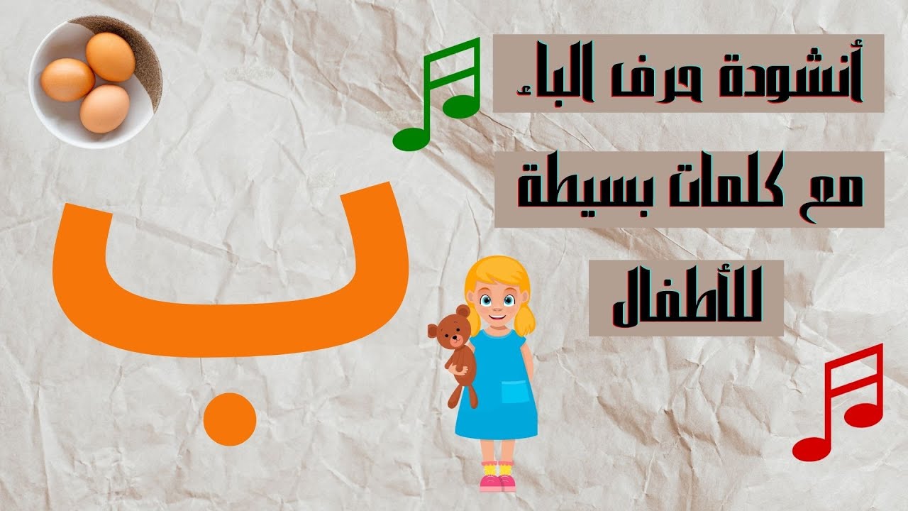 Arabic Letter Baa Song ( ب ) (with sound and words) - أنشودة حرف الباء ...