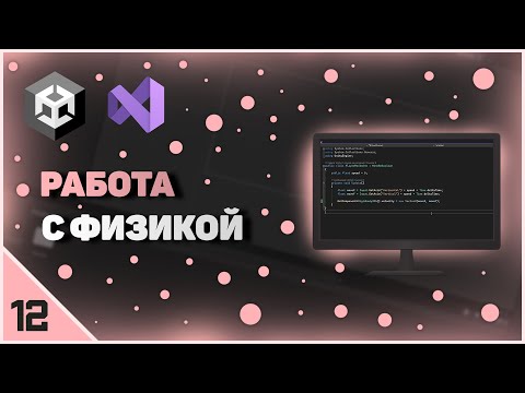 ИЗУЧЕНИЕ UNITY | РАБОТА С ФИЗИКОЙ