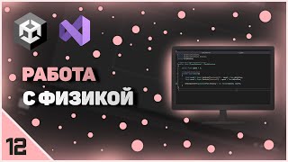 ИЗУЧЕНИЕ UNITY | РАБОТА С ФИЗИКОЙ