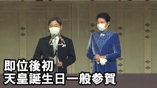 天皇陛下、63歳の誕生日を祝う一般参賀「穏やかな春となるよう願ってます」　即位後初