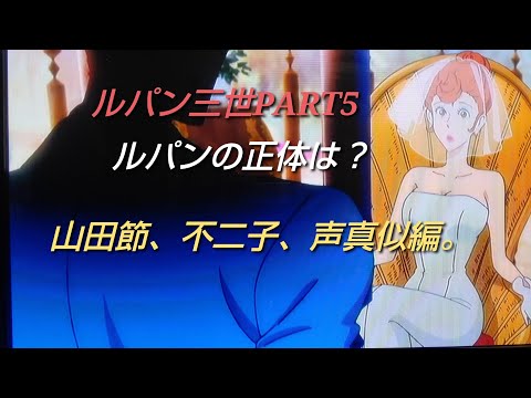 ルパン三世PART5、ルパンの正体？山田節、不二子、声真似編。