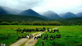 سورة الصف بصوت الشيخ ابراهيم الاخضر