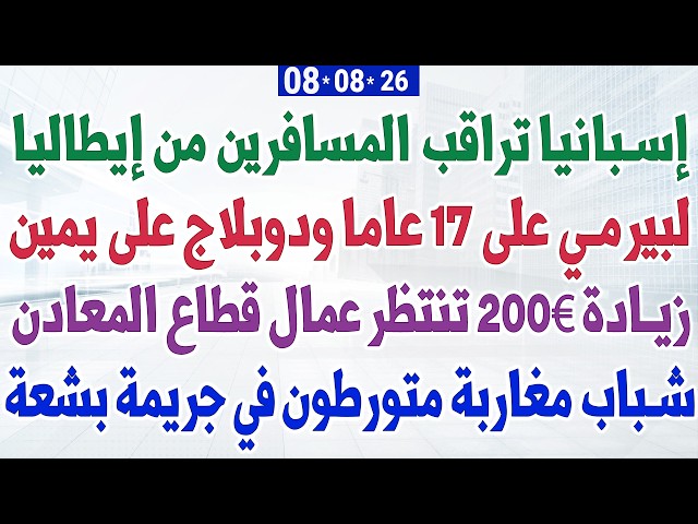 إسبانيا تراقب المسافرين من إيطاليا + لبيرمي على 17 عاما ودوبلاج على يمين + مغاربة متورطون في جريمة