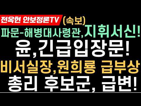 윤,긴급 입장문!비서실장/총리 후보군 급변상황-원희룡 권영세 박주선 급부상!홍준표 유승민 파격카드?이재명,충격입장문!채 상병의혹’ 해병대사령관, 총선 직후 “말 못할 고뇌” 서신!