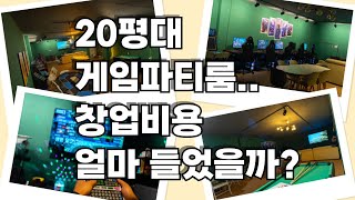 파티룸 시작전에 꼭 봐야할 영상 (feat.창업비용공개)