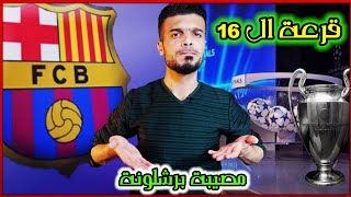 موعد قرعة دور ال 16 دوري ابطال اوروبا 2022 2023 برشلونة وكارثة قادمة وابرز مباريات اليوم